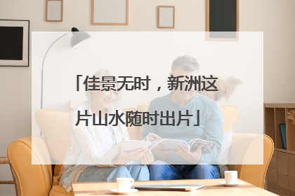 佳景无时，新洲这片山水随时出片