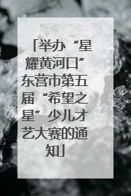 举办“星耀黄河口”东营市第五届“希望之星”少儿才艺大赛的通知
