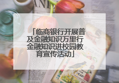 临商银行开展普及金融知识万里行金融知识进校园教育宣传活动