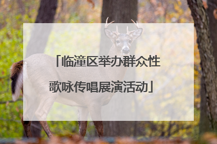 临潼区举办群众性歌咏传唱展演活动