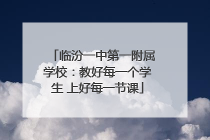 临汾一中第一附属学校：教好每一个学生 上好每一节课