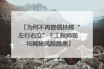为何不再提倡扶梯“左行右立”？工程师现场揭秘风险隐患