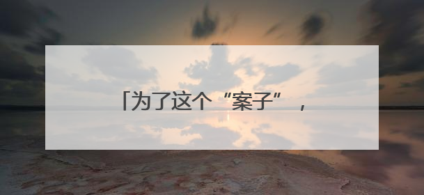 为了这个“案子”，控辩双方激烈辩论