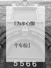 为孝心留个车位