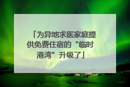 为异地求医家庭提供免费住宿的“临时港湾”升级了
