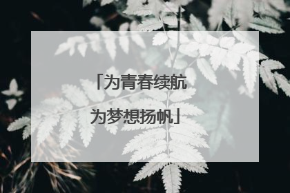 为青春续航 为梦想扬帆
