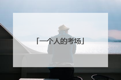 一个人的考场