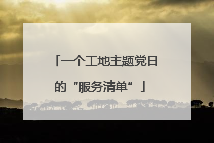 一个工地主题党日的“服务清单”