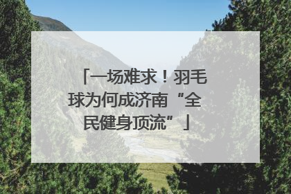 一场难求！羽毛球为何成济南“全民健身顶流”