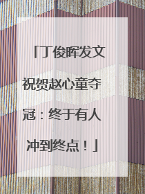 丁俊晖发文祝贺赵心童夺冠：终于有人冲到终点！