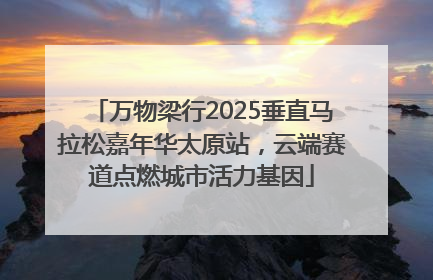 万物梁行2025垂直马拉松嘉年华太原站，云端赛道点燃城市活力基因