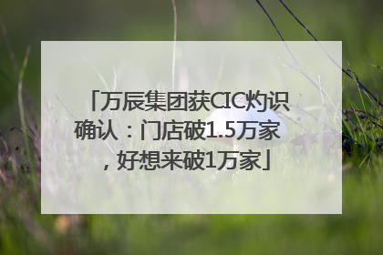 万辰集团获CIC灼识确认：门店破1.5万家，好想来破1万家