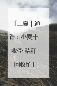 三夏｜通许：小麦丰收季 秸秆回收忙