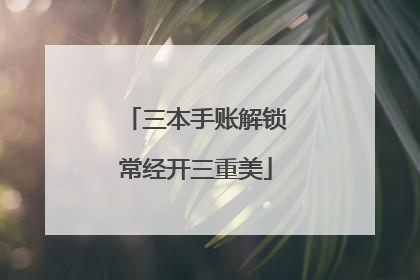 三本手账解锁常经开三重美