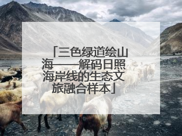 三色绿道绘山海——解码日照海岸线的生态文旅融合样本