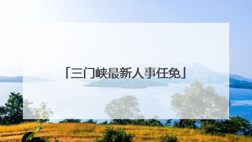 三门峡最新人事任免