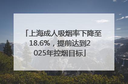上海成人吸烟率下降至18.6%，提前达到2025年控烟目标