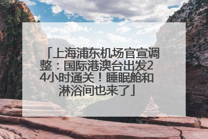上海浦东机场官宣调整：国际港澳台出发24小时通关！睡眠舱和淋浴间也来了