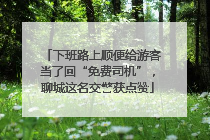 下班路上顺便给游客当了回“免费司机”，聊城这名交警获点赞