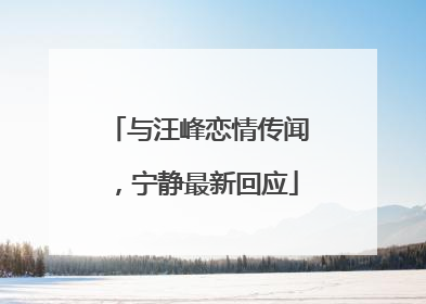 与汪峰恋情传闻，宁静最新回应