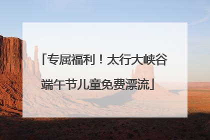 专属福利！太行大峡谷端午节儿童免费漂流