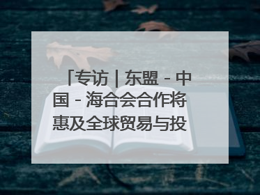 专访｜东盟－中国－海合会合作将惠及全球贸易与投资——访马来西亚亚太“一带一路”共策会高级研究员本恩·纳戈拉