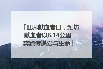 世界献血者日，潍坊献血者以6.14公里奔跑传递爱与生命