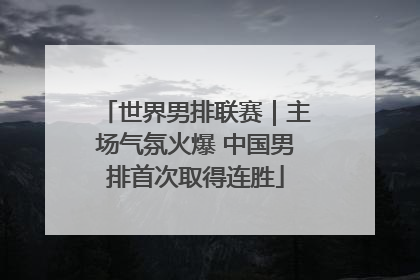 世界男排联赛｜主场气氛火爆 中国男排首次取得连胜