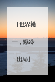 世界第一，爆冷出局