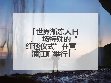 世界渐冻人日，一场特殊的“红毯仪式”在黄浦江畔举行