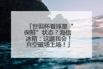 世俱杯看球星“保鲜”状态？海信冰箱：这题我会！真空磁场上场！