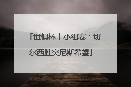 世俱杯丨小组赛：切尔西胜突尼斯希望
