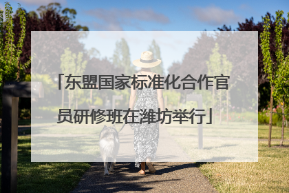 东盟国家标准化合作官员研修班在潍坊举行
