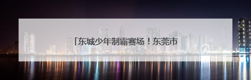东城少年制霸赛场！东莞市运会三人篮球赛圆满收官
