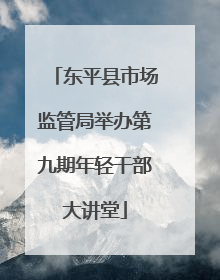 东平县市场监管局举办第九期年轻干部大讲堂