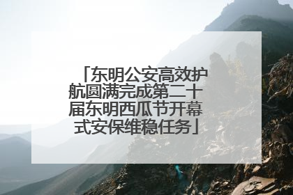东明公安高效护航圆满完成第二十届东明西瓜节开幕式安保维稳任务