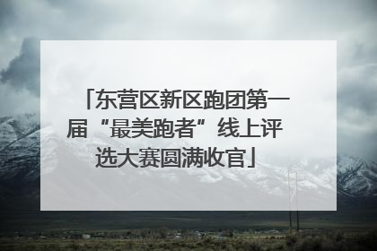 东营区新区跑团第一届“最美跑者”线上评选大赛圆满收官