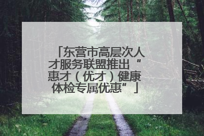 东营市高层次人才服务联盟推出“惠才（优才）健康体检专属优惠”