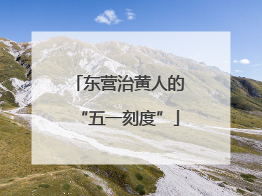 东营治黄人的“五一刻度”