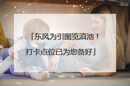 东风为引图览滇池！打卡点位已为您备好