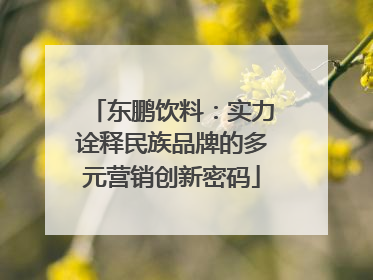 东鹏饮料：实力诠释民族品牌的多元营销创新密码