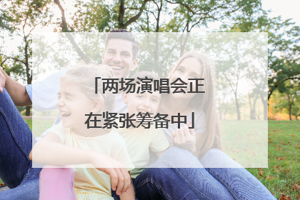 两场演唱会正在紧张筹备中