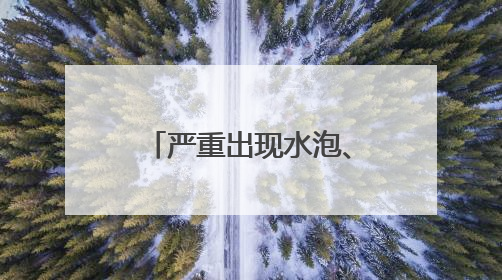 严重出现水泡、大泡！“防晒霜”你用对了吗？