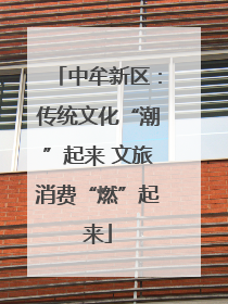 中牟新区：传统文化“潮”起来 文旅消费“燃”起来