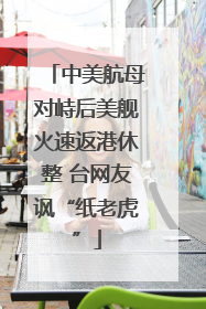 中美航母对峙后美舰火速返港休整 台网友讽“纸老虎”