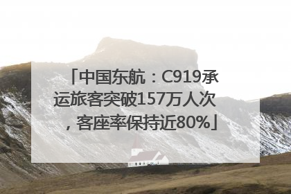 中国东航：C919承运旅客突破157万人次，客座率保持近80%
