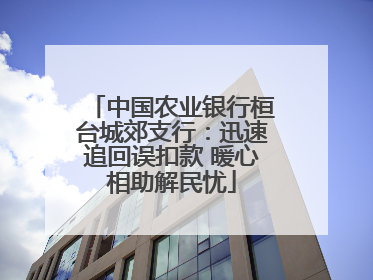 中国农业银行桓台城郊支行：迅速追回误扣款 暖心相助解民忧