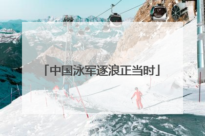 中国泳军逐浪正当时