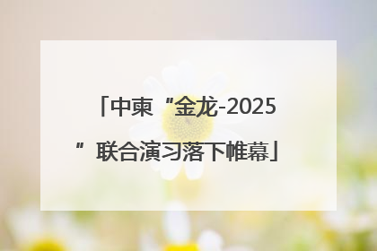 中柬“金龙-2025”联合演习落下帷幕