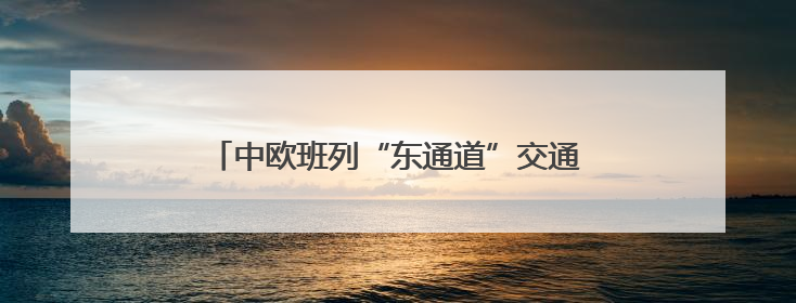 中欧班列“东通道”交通咽喉绥芬河隧道全线贯通